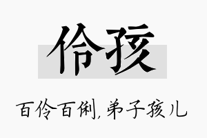 伶孩名字的寓意及含义