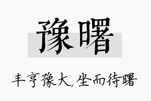 豫曙名字的寓意及含义