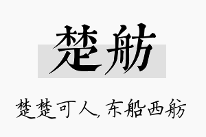 楚舫名字的寓意及含义