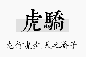 虎骄名字的寓意及含义