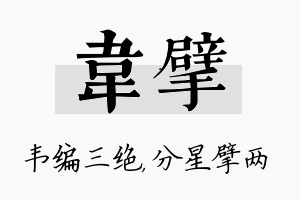 韦擘名字的寓意及含义