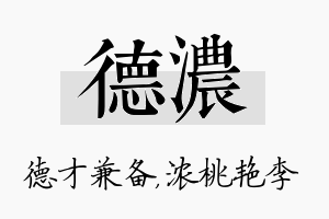 德浓名字的寓意及含义