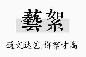 艺絮名字的寓意及含义