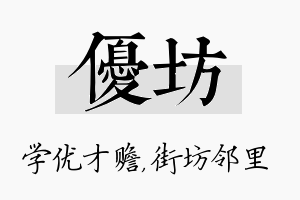 优坊名字的寓意及含义