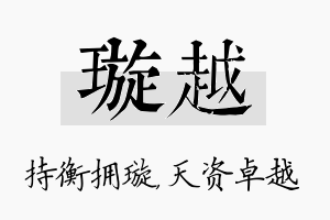 璇越名字的寓意及含义