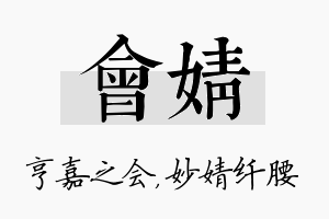 会婧名字的寓意及含义