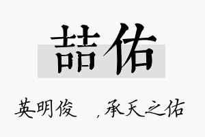 喆佑名字的寓意及含义