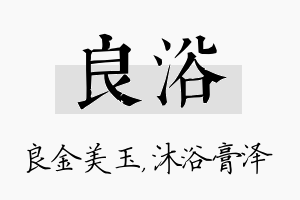 良浴名字的寓意及含义