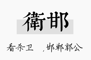 卫邯名字的寓意及含义