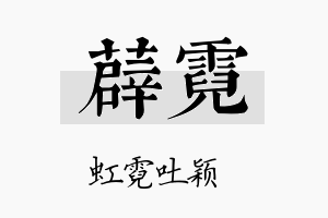 薜霓名字的寓意及含义