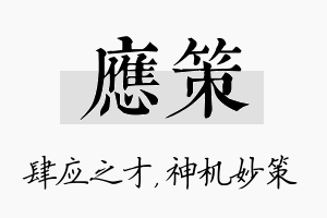 应策名字的寓意及含义