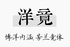 洋竟名字的寓意及含义