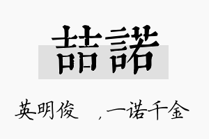 喆诺名字的寓意及含义