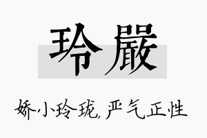 玲严名字的寓意及含义