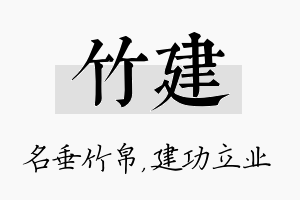 竹建名字的寓意及含义