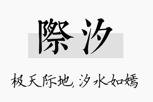 际汐名字的寓意及含义