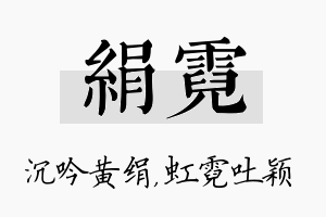 绢霓名字的寓意及含义