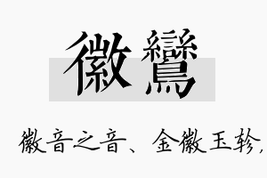 徽鸾名字的寓意及含义