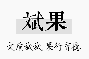 斌果名字的寓意及含义