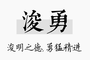 浚勇名字的寓意及含义