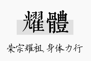 耀体名字的寓意及含义