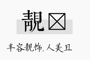 靓偲名字的寓意及含义