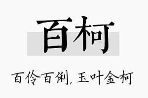 百柯名字的寓意及含义