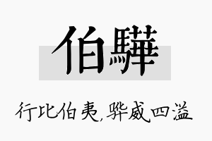 伯骅名字的寓意及含义