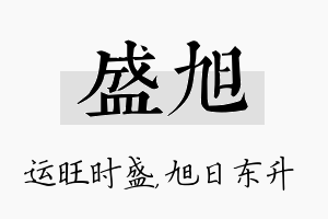 盛旭名字的寓意及含义