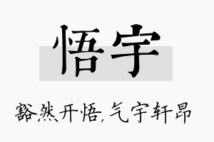 悟宇名字的寓意及含义