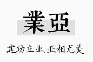 业亚名字的寓意及含义