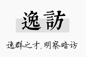 逸访名字的寓意及含义