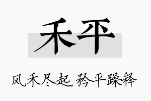 禾平名字的寓意及含义