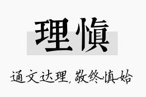 理慎名字的寓意及含义