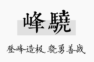 峰骁名字的寓意及含义