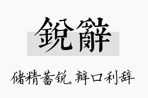 锐辞名字的寓意及含义