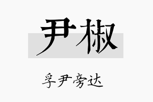 尹椒名字的寓意及含义