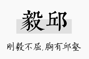 毅邱名字的寓意及含义