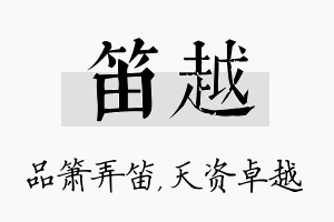 笛越名字的寓意及含义