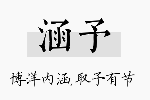 涵予名字的寓意及含义