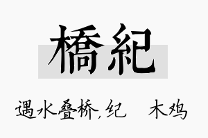 桥纪名字的寓意及含义