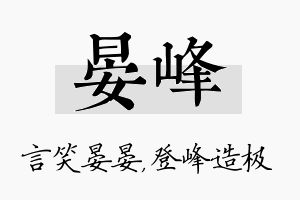 晏峰名字的寓意及含义