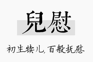 儿慰名字的寓意及含义