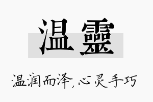 温灵名字的寓意及含义