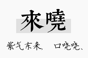 来哓名字的寓意及含义