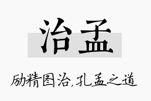 治孟名字的寓意及含义