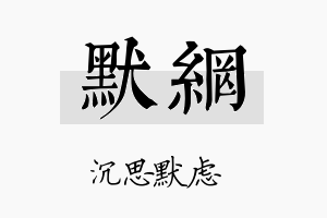 默网名字的寓意及含义