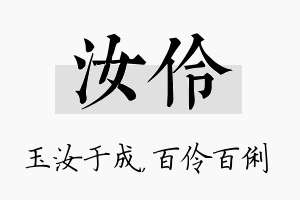 汝伶名字的寓意及含义