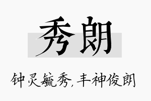 秀朗名字的寓意及含义