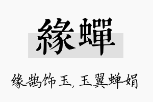 缘蝉名字的寓意及含义